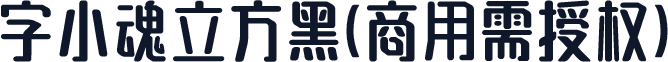 字小魂立方黑(商用需授权)