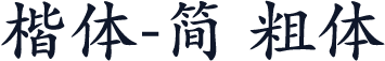 楷体-简 粗体