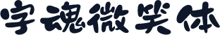 字魂微笑体