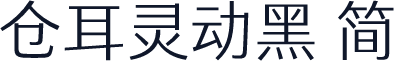 仓耳灵动黑 简