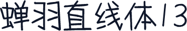 蝉羽直线体13