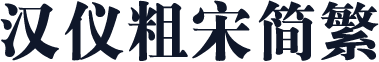 汉仪粗宋简繁