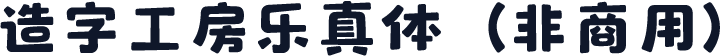 造字工房乐真体（非商用）