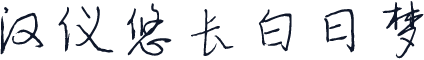 汉仪悠长白日梦