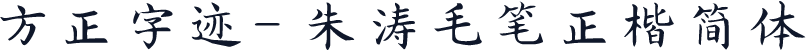 方正字迹- 朱涛毛笔正楷简体