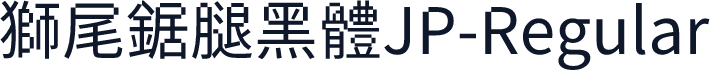 獅尾鋸腿黑體JP-Regular