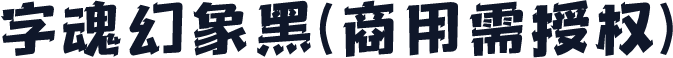 字魂幻象黑(商用需授权)