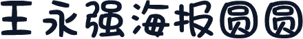 王永强海报圆圆
