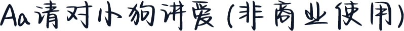 Aa请对小狗讲爱 (非商业使用)