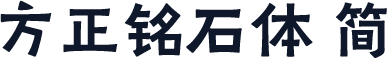 方正铭石体 简
