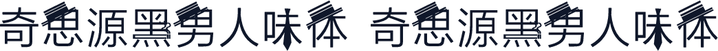 奇思源黑男人味体 奇思源黑男人味体