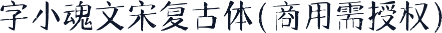 字小魂文宋复古体(商用需授权)