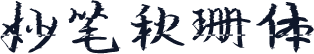 妙笔秋珊体