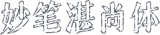 妙笔湛尚体