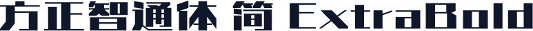 方正智通体 简 ExtraBold
