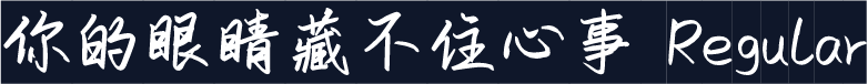 你的眼睛藏不住心事 Regular