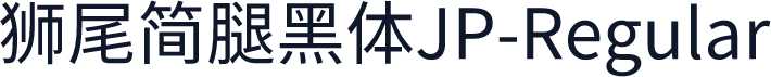獅尾簡腿黑體JP-Regular