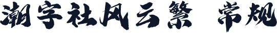 潮字社风云繁 常规