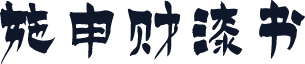 施申财漆书