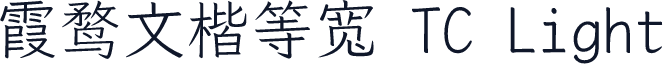 霞鹜文楷等宽 TC Light