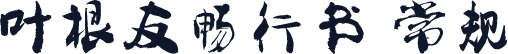 叶根友畅行书 常规