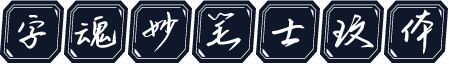 字魂妙笔士玟体