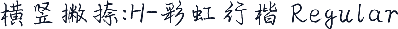 横竖撇捺：H-彩虹行楷 Regular