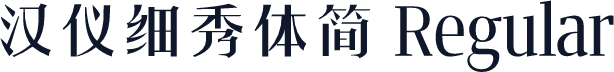 汉仪细秀体简 Regular