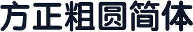 方正粗圆简体