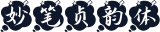 妙笔贞韵体