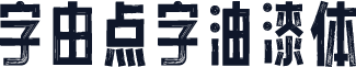 字由点字油漆体