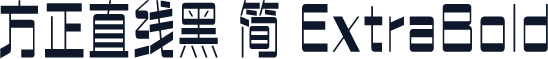 方正直线黑 简 ExtraBold