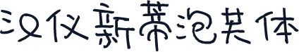 汉仪新蒂泡芙体