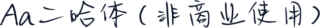 Aa二哈体 (非商业使用)