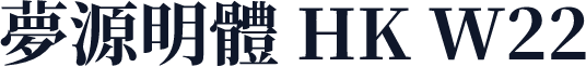 夢源明體 HK W22