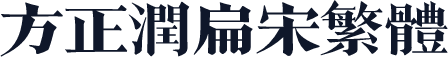 方正润扁宋繁体