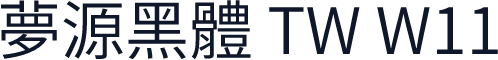 夢源黑體 TW W11