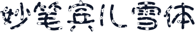 妙笔宾儿雪体