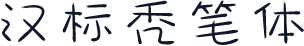 汉标秃笔体