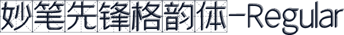 妙笔先锋格韵体-Regular