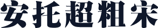 安托超粗宋