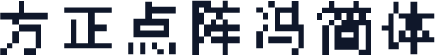 方正点阵冯简体