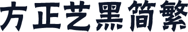 方正艺黑简繁