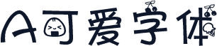A可爱字体