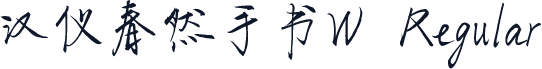 汉仪春然手书W Regular