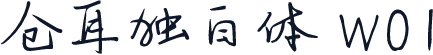 仓耳独白体 W01