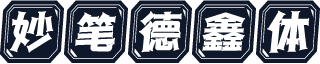 妙笔德鑫体