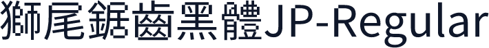 獅尾鋸齒黑體JP-Regular