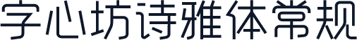 字心坊诗雅体常规