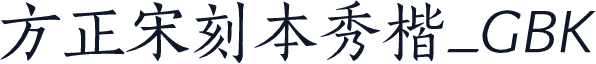 方正宋刻本秀楷_GBK